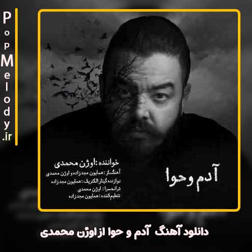 دانلود آهنگ اوژن محمدی آدم و حوا